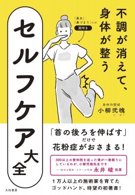 不調が消えて、身体が整うセルフケア大全